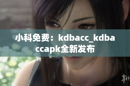 小科免费：kdbacc_kdbaccapk全新发布