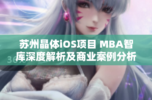 苏州晶体iOS项目 MBA智库深度解析及商业案例分析