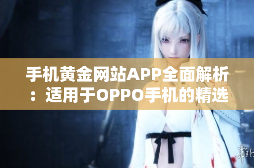 手机黄金网站APP全面解析：适用于OPPO手机的精选推荐