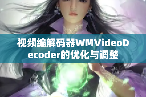 视频编解码器WMVideoDecoder的优化与调整