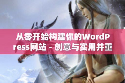 从零开始构建你的WordPress网站 - 创意与实用并重