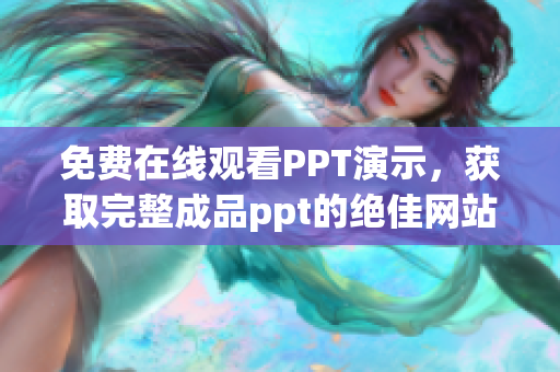 免费在线观看PPT演示，获取完整成品ppt的绝佳网站